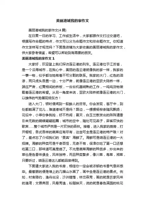 美丽港城我的家作文
