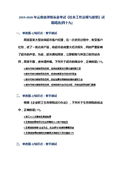 2019-2020年云南省资格从业考试《社会工作法规与政策》试题精选[四十九]