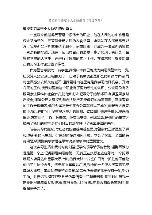 警校实习鉴定个人总结报告（精选5篇）