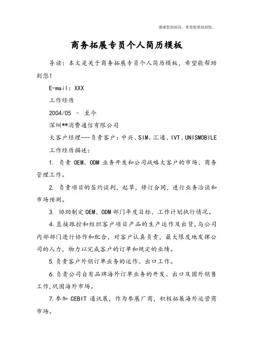商务拓展专员个人简历模板