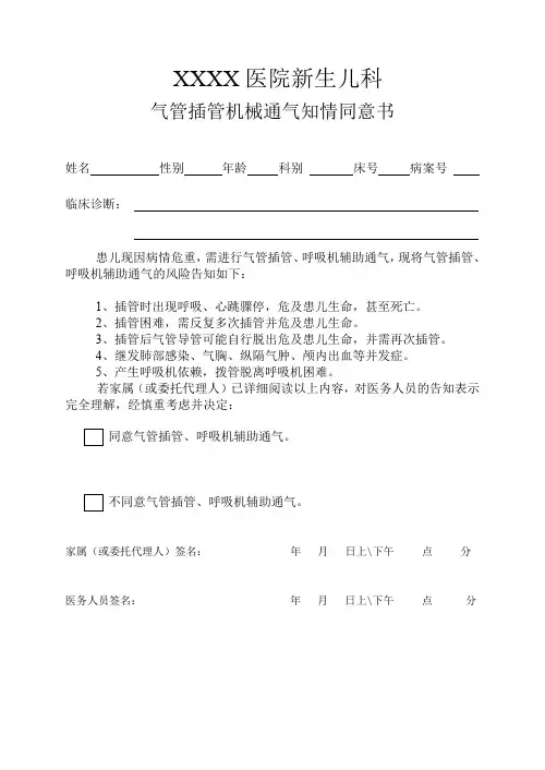 气管插管机械通气同意书