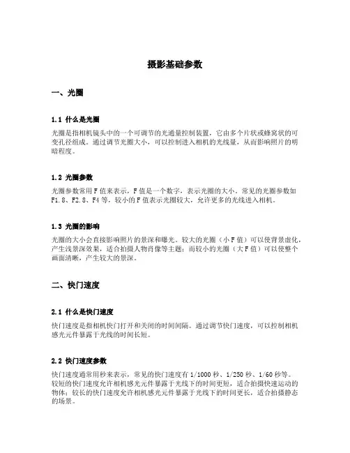 摄影基础参数