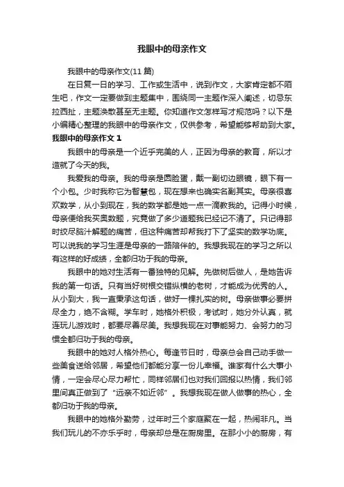 我眼中的母亲作文（11篇）