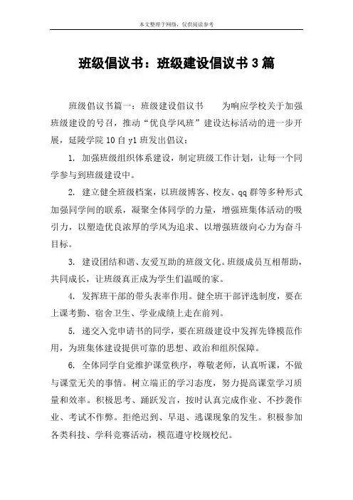 班级倡议书：班级建设倡议书3篇
