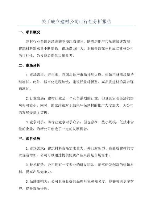 关于成立建材公司可行性分析报告