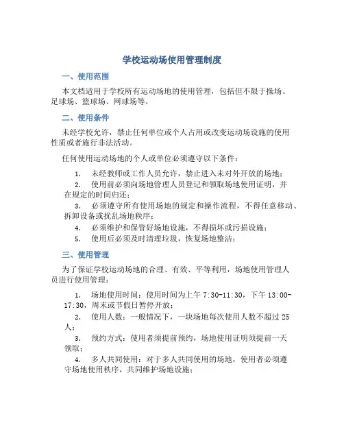 学校运动场使用管理制度