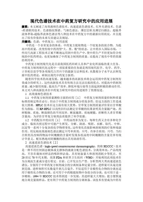 药学专业 论文报告 现代色谱技术在中药复方研究中的应用进展