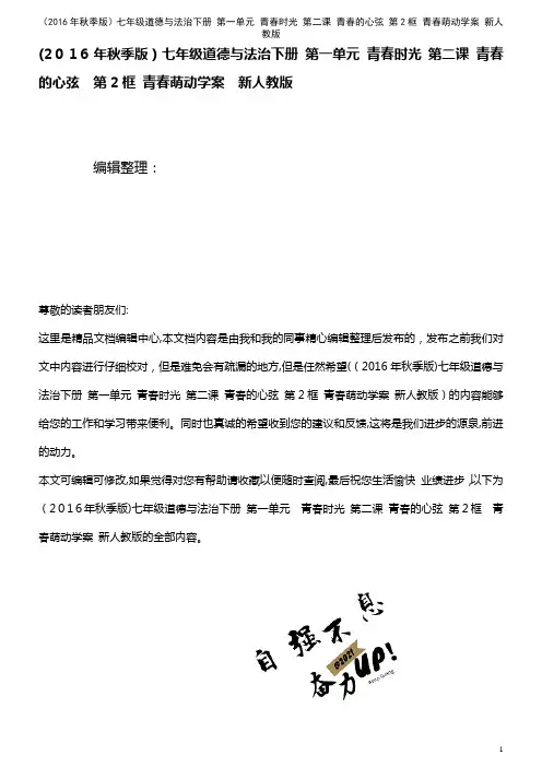七年级道德与法治下册 第一单元 青春时光 第二课 青春的心弦 第2框 青春萌动学案 新人教版(20