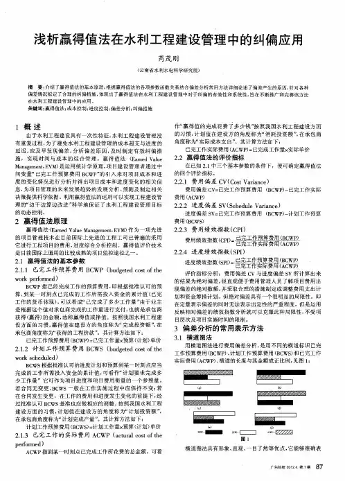浅析赢得值法在水利工程建设管理中的纠偏应用