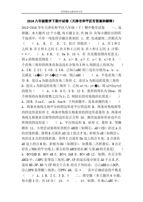 2016八年级数学下期中试卷(天津市和平区有答案和解释)
