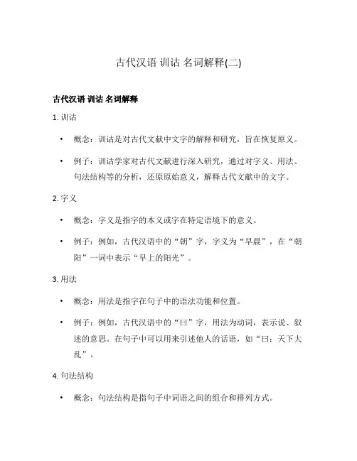 古代汉语 训诂 名词解释(二)