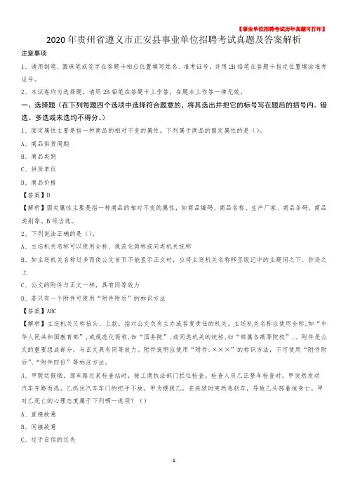 2020年贵州省遵义市正安县事业单位招聘考试真题及答案