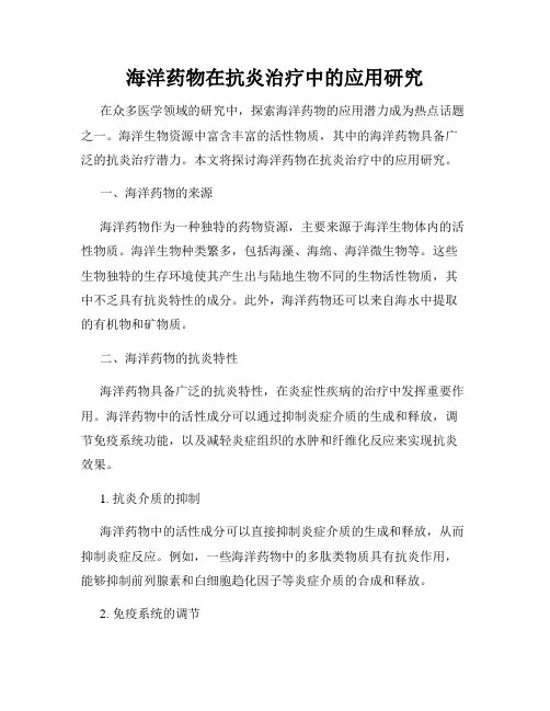 海洋药物在抗炎治疗中的应用研究