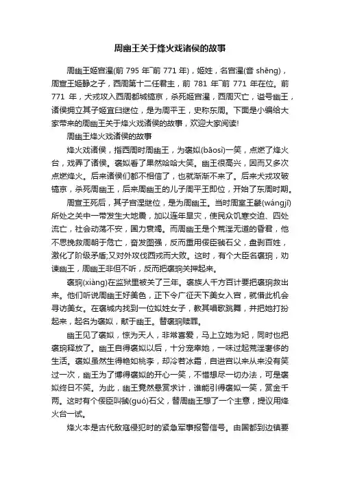 周幽王关于烽火戏诸侯的故事
