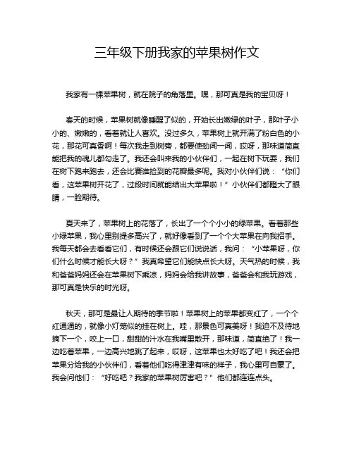 三年级下册我家的苹果树作文