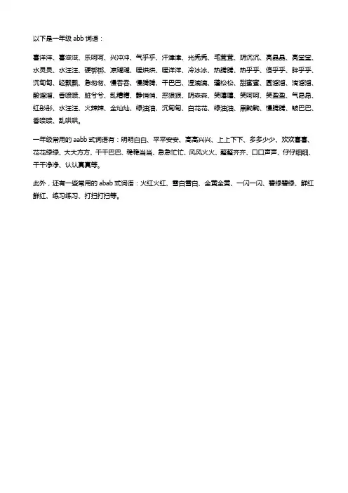 一年级语文词语aabb abb