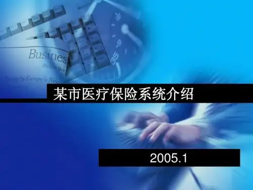 医保系统介绍