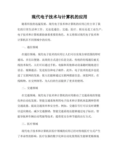 现代电子技术与计算机的应用