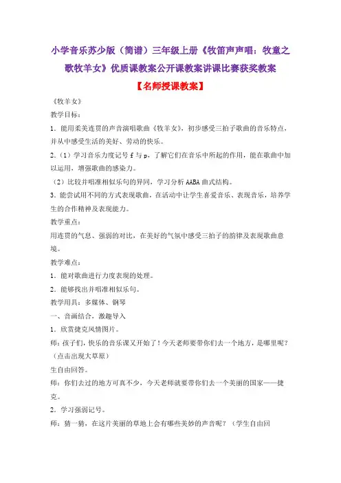 小学音乐苏少版(简谱)三年级上册《牧笛声声唱：牧童之歌牧羊女》优质课公开课教案讲课比赛获奖教案D008