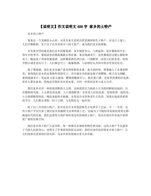 【说明文】作文说明文400字 家乡的土特产