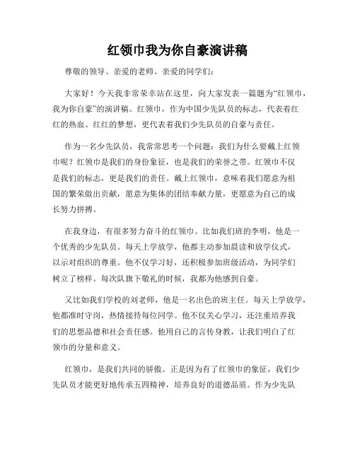 红领巾我为你自豪演讲稿