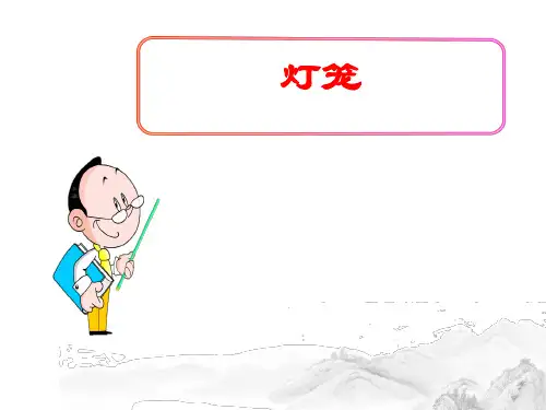 (名师整理)最新部编人教版语文八年级下册第4课《灯笼》精品课件