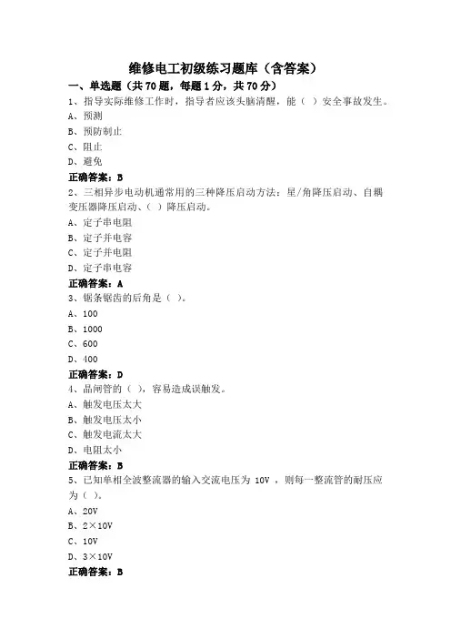 维修电工初级练习题库(含答案)