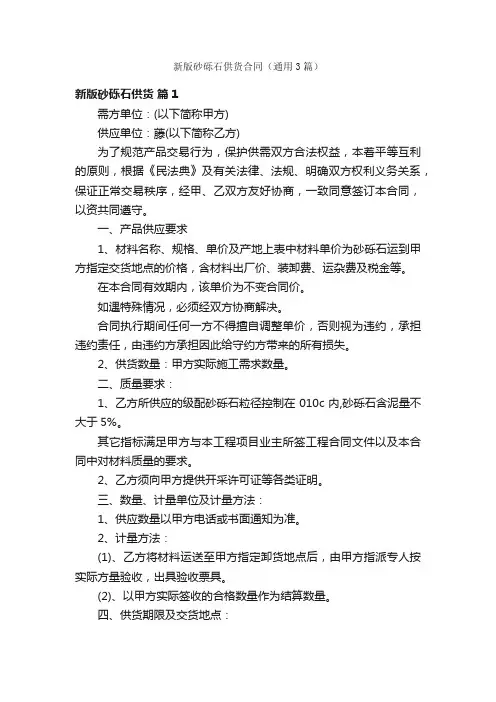 新版砂砾石供货合同（通用3篇）