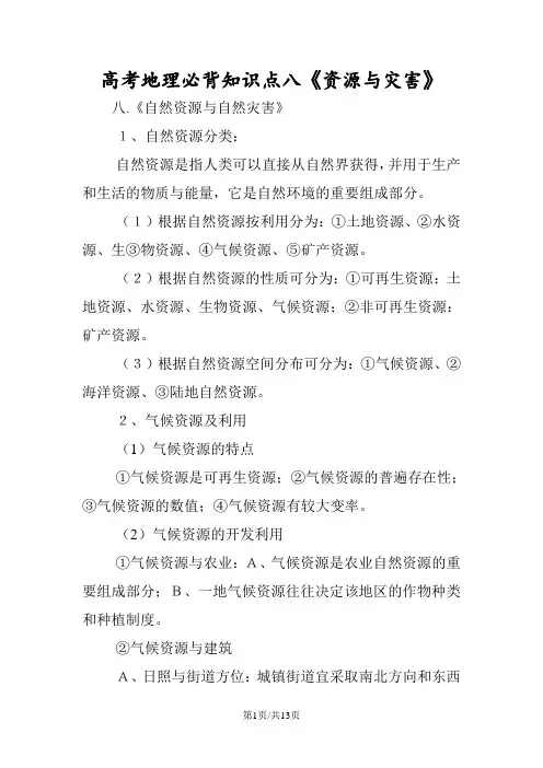 高考地理必背知识点八《资源与灾害》