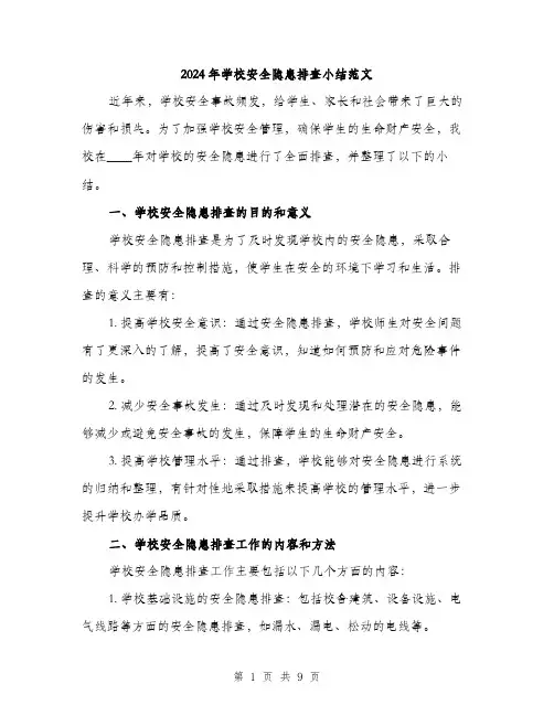 2024年学校安全隐患排查小结范文(三篇)