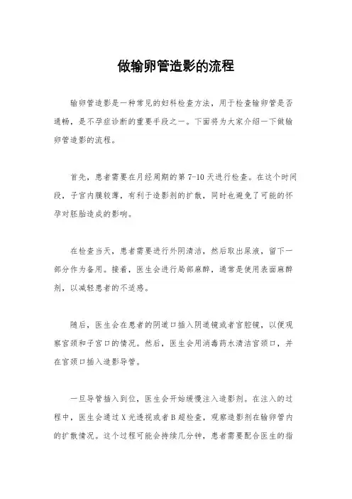 做输卵管造影的流程