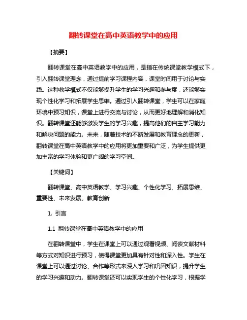 翻转课堂在高中英语教学中的应用