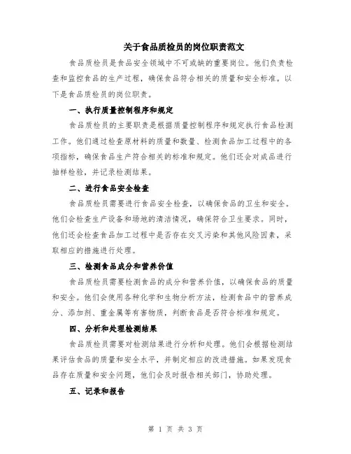 关于食品质检员的岗位职责范文