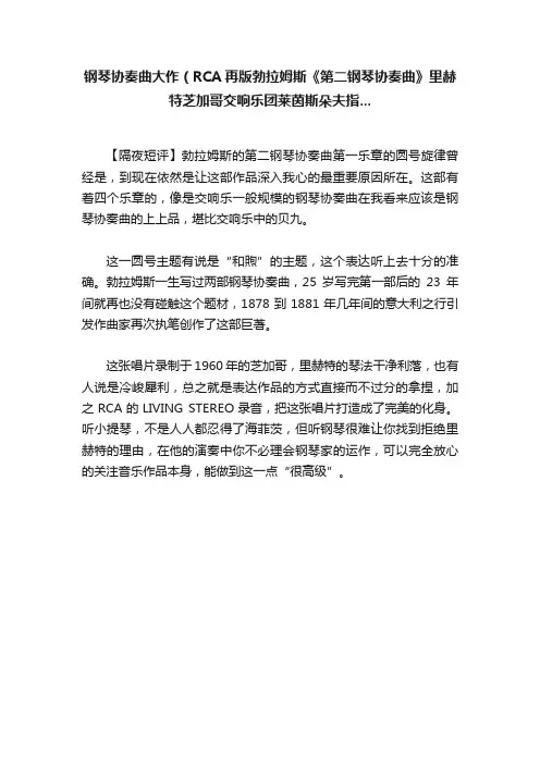 钢琴协奏曲大作（RCA再版勃拉姆斯《第二钢琴协奏曲》里赫特芝加哥交响乐团莱茵斯朵夫指...