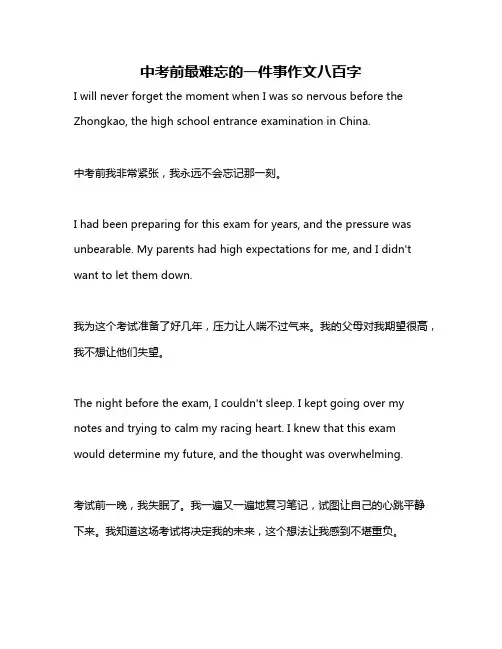 中考前最难忘的一件事作文八百字