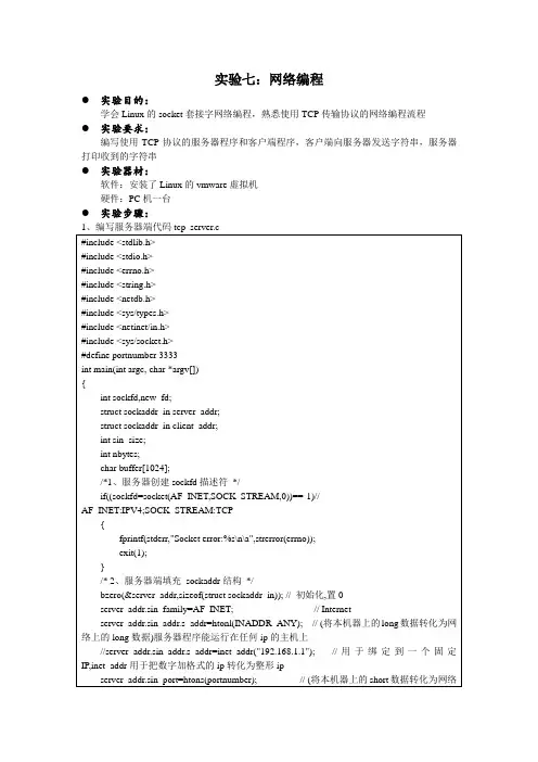Linux系统编程实验七：网络编程
