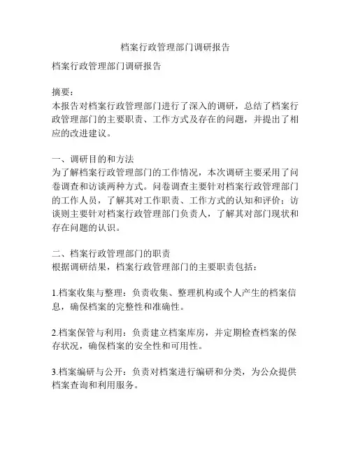 档案行政管理部门调研报告