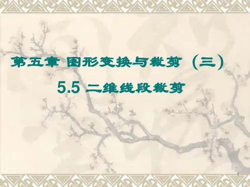 计算机图形学-图形变换与裁剪-二维线段裁剪