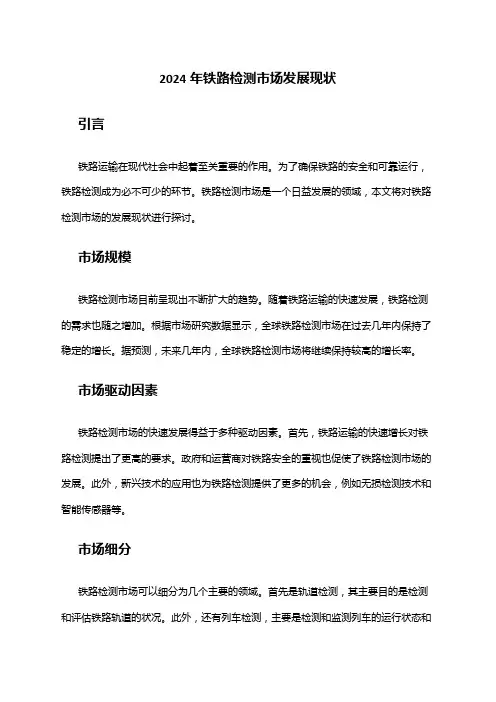 2024年铁路检测市场发展现状