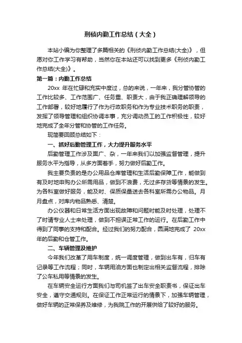 刑侦内勤工作总结（大全）