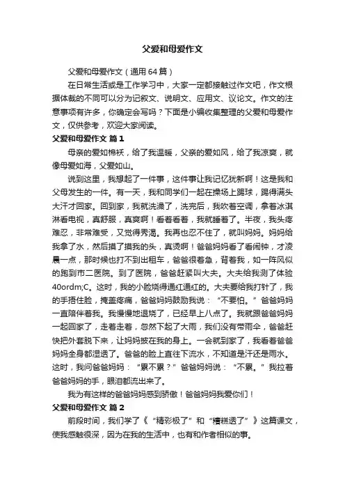 父爱和母爱作文（通用64篇）