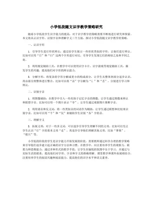小学低段随文识字教学策略研究