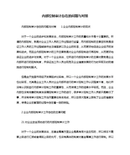 内部控制审计存在的问题与对策