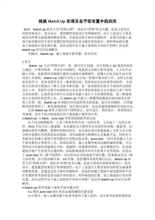 浅谈Sketch Up在项目总平面布置中的应用
