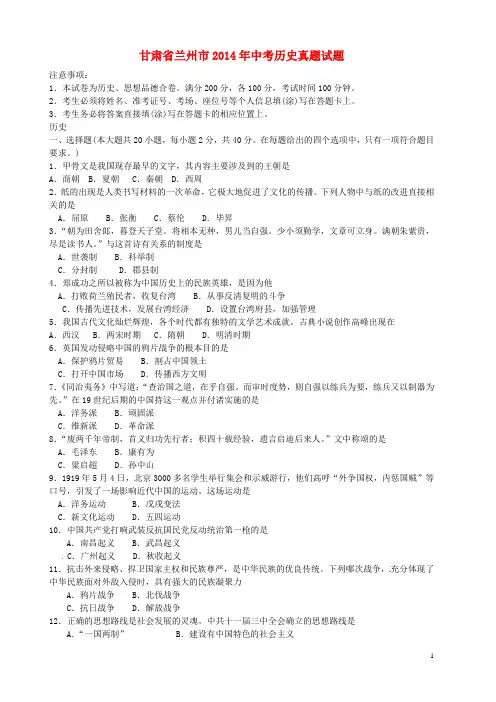 甘肃省兰州市2014年中考历史真题试题(含答案)