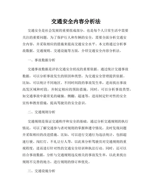 交通安全内容分析法