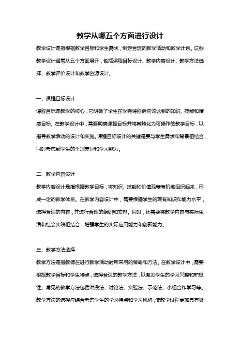 教学从哪五个方面进行设计