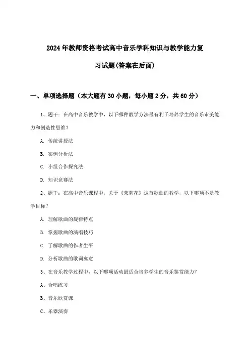 教师资格考试高中音乐学科知识与教学能力试题与参考答案(2024年)