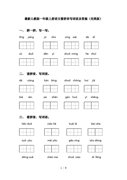 最新人教版一年级上册语文看拼音写词语及答案(完美版)
