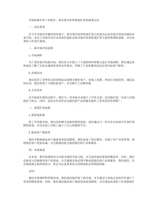 市场拓展年终工作报告_新市场开拓和渠道扩张的成果总结